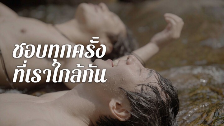 ชอบทุกครั้งที่เราใกล้กัน (ซีรี่ส์วาย) (ซับไทย)