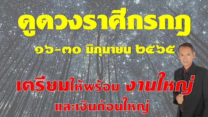 ราศีกรกฎ "เตรียมให้พร้อม งานใหญ่และเงินก้อนใหญ่" ดูดวง ๑๖-๓๐ มิถุนา ๖๕ |#ฮวงจุ้ยเลขที่บ้าน
