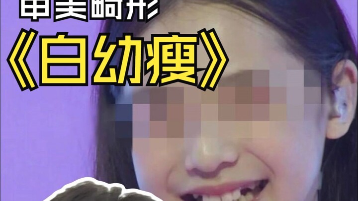 Thẩm mỹ lệch lạc