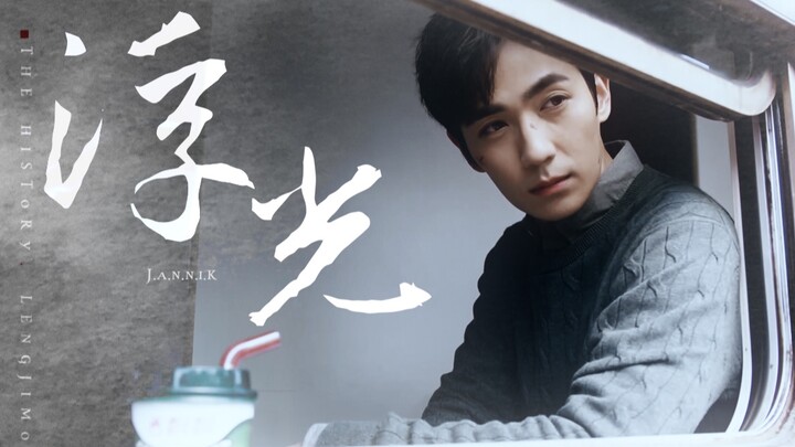 【重启一二季完结纪念 | 浮光】【朱一龙 | 吴邪 | 台词向】生命终将老去，传奇永远年轻