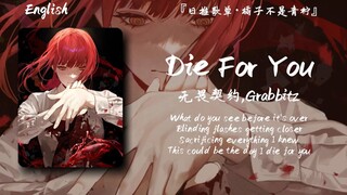 “为你而战✘，死给你看✔”||《Die For You》