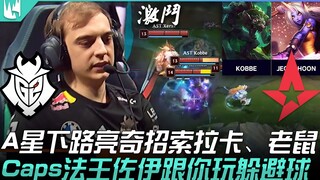 G2 vs AST: LEC season opener! Team A pulls out an unexpected duo in the bot lane: Soraka and Corki! 