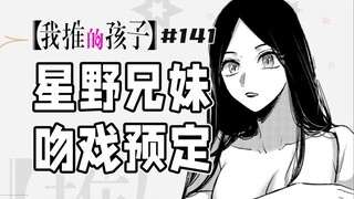 【我推的孩子141话】星野爱质问姬川爱梨