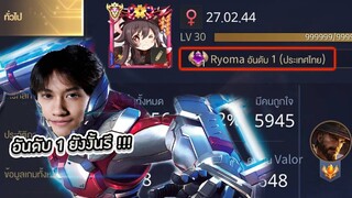 RoV : ดวล 1-1 กับ Ryoma อันดับ 1 ของประเทศ !