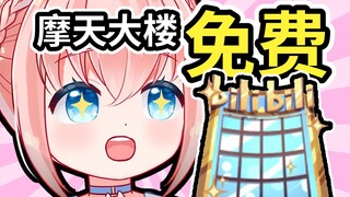 主播的摩天大楼免费送？竟是上舰福利！四舍五入不要钱