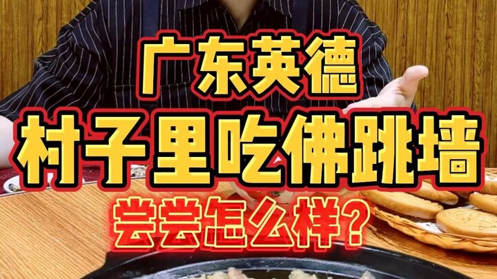 Yingde, Guangdong: Buddha Melompat Tembok yang Dibuka di Desa, Penasaran Rasanya?