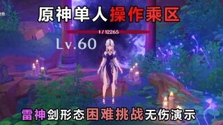 【原神】60级凝光一血无伤雷神