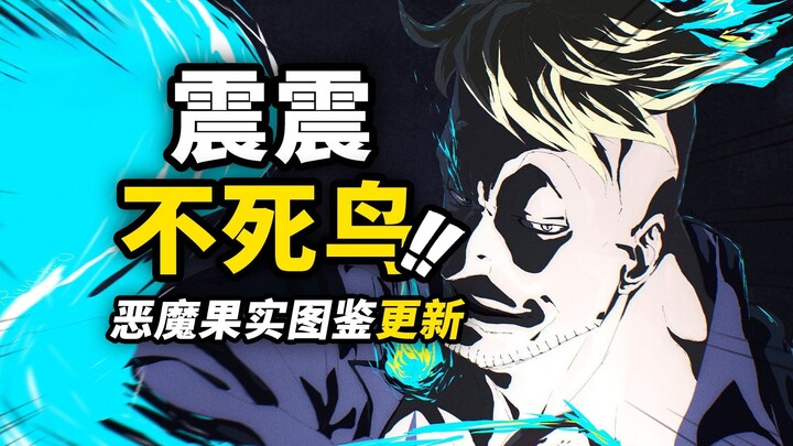 Two powerful fruits have been officially revealed! One Piece's official Devil Fruit Guide has been u