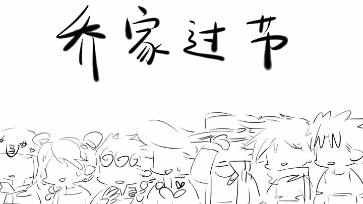 【JOJO】【Psychotic dubbing】The Qiao family celebrates the holidays