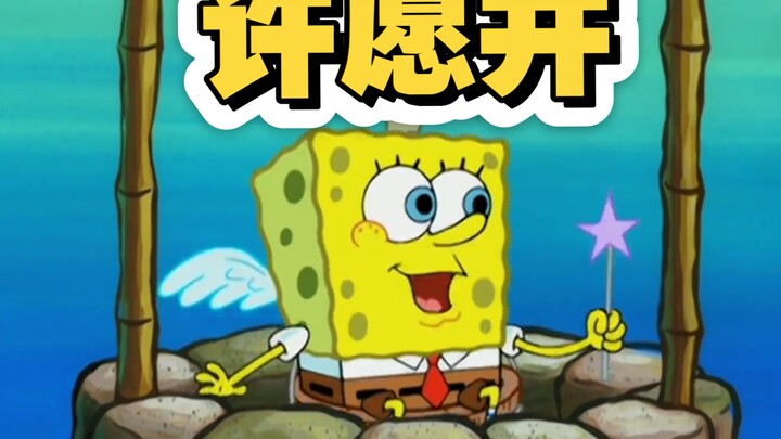 任何愿望都可以实现#海绵宝宝#童年动画