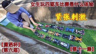 What is it like for girls to play four-wheel drive compe*on, Episode 11 of the 6th Xiaosha Cup