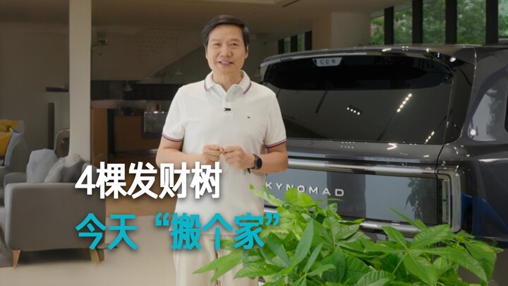 [Lei Jun] Four money trees are “moving house” today.