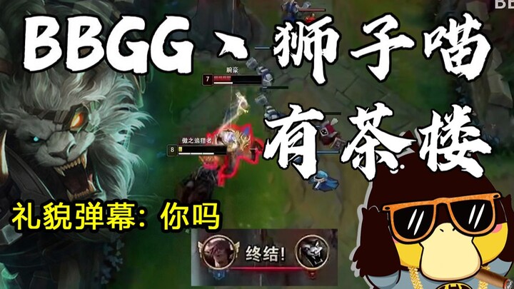 【BBGG_Lion Cat】It’s all your fault for spamming the comments! #TeaHouse