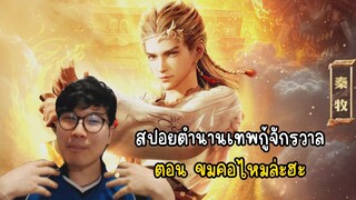สปอยตำนานเทพกู้จักรวาลตอน ขมคอไหมล่ะฮะ