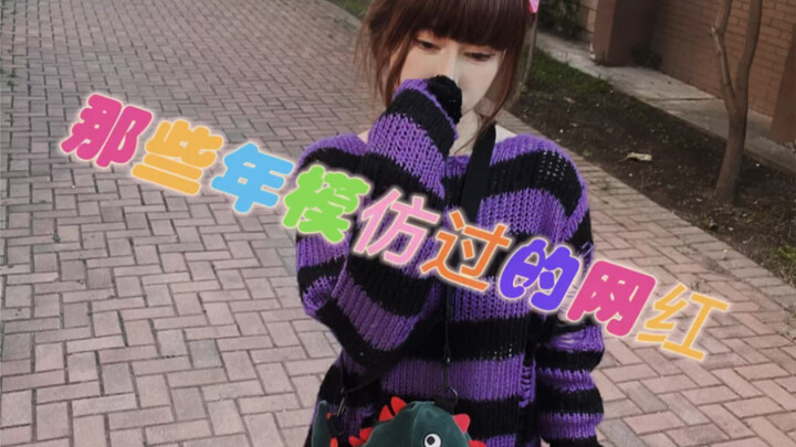 那些年模仿过的网红