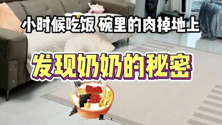 发现奶奶的秘密