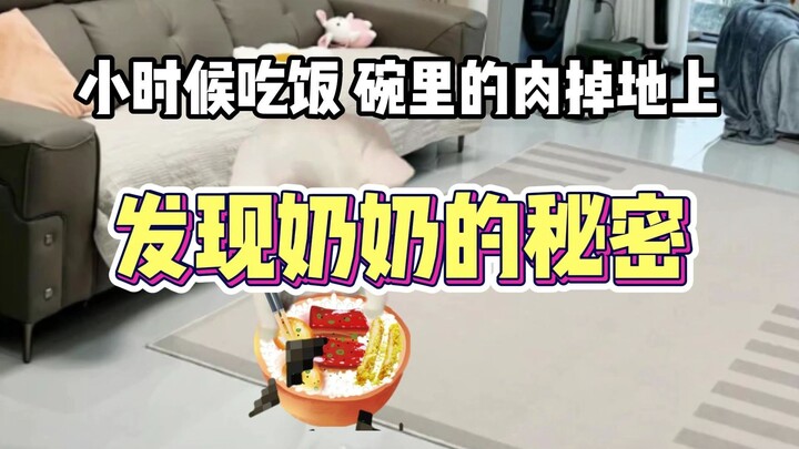 发现奶奶的秘密