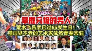 真正的究极生物！荒木飞吕彦65岁生日，不老漫画家依然青春常驻。网友纷纷祝贺