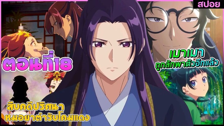 (สปอยอนิเมะใหม่) สืบคดีปริศนาหมอยาตำรับโคมแดง ซีซั่น 2 | ตอนที่ 18