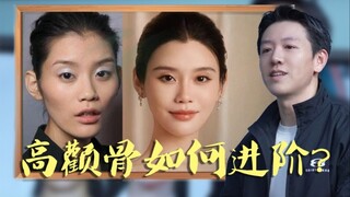 从超模到豪门儿媳——高颧骨如何进阶