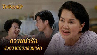 FIN Special | อยู่กับยาย สบายใจที่สุด | ใจพิสุทธิ์ | 3Plus