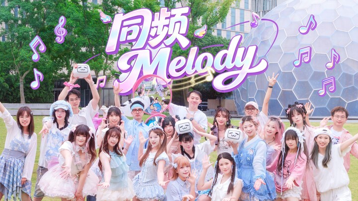 【BDF2026 × Bilibili’s 17th Anniversary】Bilibili Employees’ Version of “Tongpin Melody✨” | Happy 17th