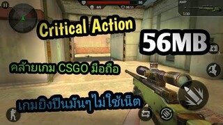 แจกเกม Critical Action โปร เวอร์ชั่นล่าสุด เกมยิงปืนมันๆ ไม่ใช้เน็ต ภาพสวย คล้ายเกม CSGO บนมือถือ