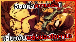 [วันพั้นแมน] อีกหนึ่งความเชื่อของพลังหมัดเดียวตายของไซตามะ