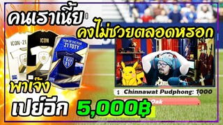 เปย์อีก 5,000฿ ให้เด็กมันรู้! คนเรามันจะซวยตลอดได้ไง 555 [FIFA Online4]