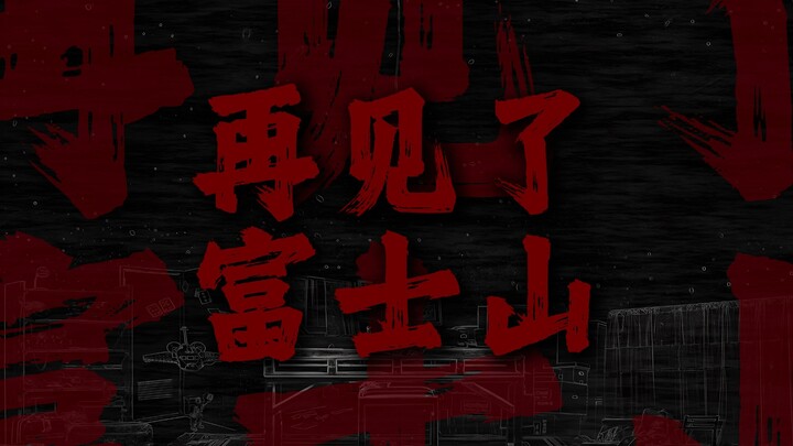 "Following the Wintergreen Trees Southward—Farewell, Mount Fuji"