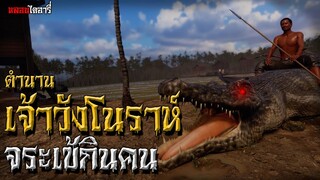 เจ้าวังโนราห์ จระเข้กินคน | ตำนานไดอารี่ EP.5