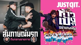 สัมภาษณ์นรก..แกงผู้กำกับ "ห้าวเป้งจ๋า อย่าแกงน้อง" (โดนถีบฟรี!) #JUSTดูIT