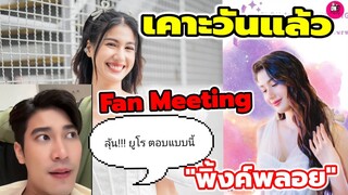 เคาะวันแล้ว Fan Meeting "พิ้งค์พลอย ปภาวดี" มีลุ้น "ยูโร" ตอบเรื่องแฟนมีตพิ้งค์แบบนี้ #ยูพิ้งค์