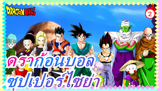 [ดราก้อนบอล] ซุปเปอร์ไซย่า ต่างๆ|ชมภาพงานฉลอง| มหากาพย์!!!_2