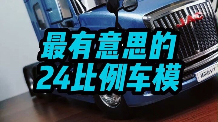 【测评】24比例最有意思的车模类型！1:24江淮格尔发半挂卡车合金车模