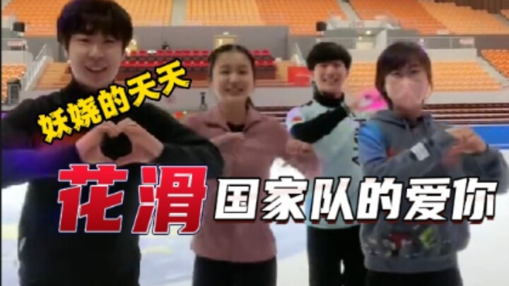 عشاق التزلج الفني على الجليد، حبّكم قد وصل أخيرًا! تيان تيان تشينغ تشو يي ويوي دا ليو يتحولون إلى فت