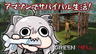 【Green Hell】この先生きのこるには🍄【獅白ぼたん/ホロライブ】