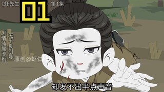 《虾先生，请你出山》第一集