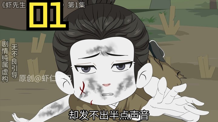 《虾先生，请你出山》第一集