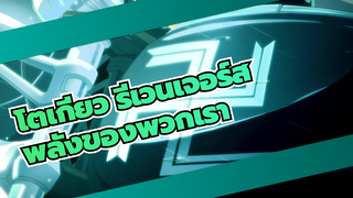 โตเกียว รีเวนเจอร์ส | ดูสิ! นี่คือพลังของพวกเรา