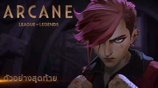 Arcane: ตัวอย่างสุดท้าย