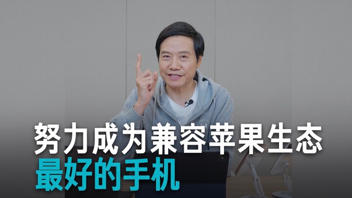 【雷军】努力成为兼容苹果生态最好的手机