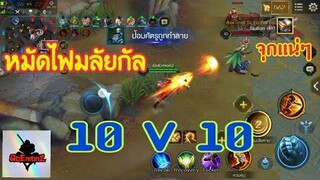 เอาหน่อย 10 v 10 RoV กิตงายมึงเล่นยังไงว่ะ ราซ อ่ะ