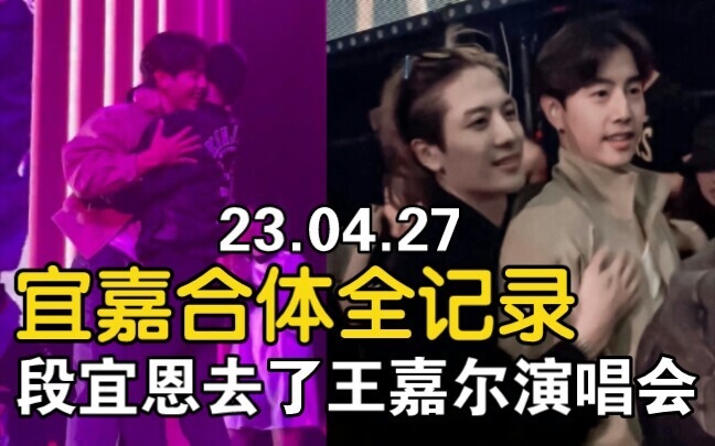 【เทรนด์ฮิต】บันทึกทุกช่วงเวลาที่อี้เจียและต้วนอีเอินอยู่ด้วยกัน ต้วนอีเอินไปชมคอนเสิร์ตของหวังเจียร์ 