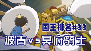 【国王排名第33话】德斯哈测试波吉