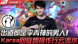 IG vs V5 出道即是李青神的男人！ Karsa回旋踢操作行云流水！ Game 3 | 2022 LPL春季赛精华 Highlights