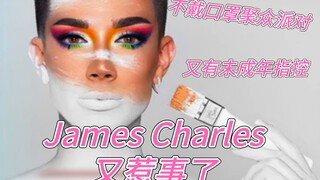 【油管吃瓜】JamesCharles又摊上事了！不戴口罩Party，14岁男孩指控