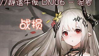 【明日方舟】泥岩战损