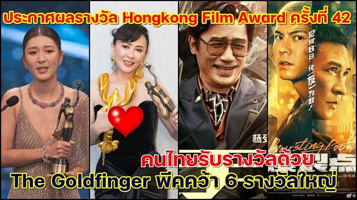 เช็คด่วนรางวัล HongKong Film Award 42th รางวัลคนทำหนังฮ่องกงคนไทยรับรางวัลด้วย!!