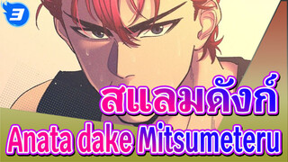 [สแลมดังก์ AMV] Anata dake Mitsumeteru (แค่อยากจะจ้องมองคุณ)_3